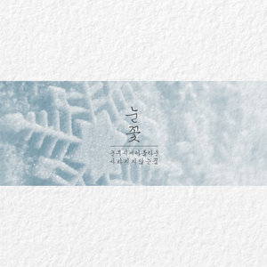 눈꽃 (Makes Me High) (雪花)