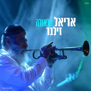 הגאולה