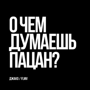 О чем думаешь пацан? (Explicit)