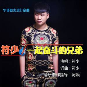 一起奋斗的兄弟