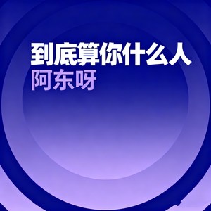 到底算你什么人