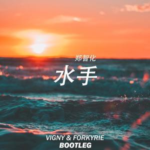 郑智化 - 水手 (Vigny & Forkyrie Bootleg)