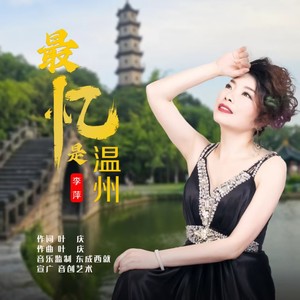 最忆是温州 慢四舞曲