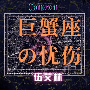 巨蟹座的忧伤