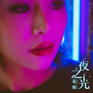 花姐-夜之光 (Dj Hing remix)封面