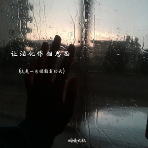 让泪化作相思雨(这是一片很寂寞的天)