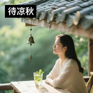 待凉秋