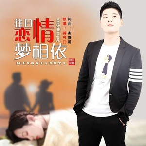 往日恋情梦相依