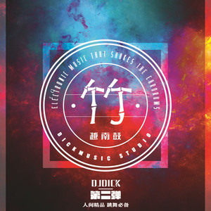 越南鼓《竹》人间精品DJ串烧（第二弹）