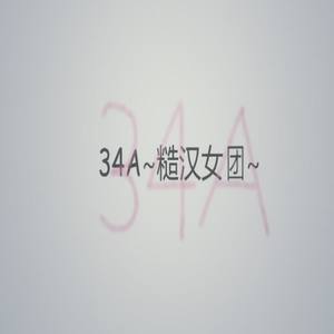 34A糙汉女团出品