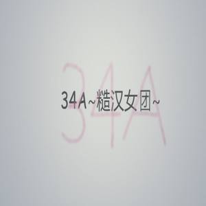 【34A糙汉女团】侠说