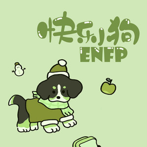 快乐小狗enfp