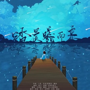 踏晨曦而来 (男生对唱)