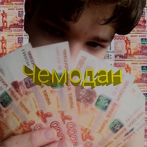 Чемодан (Explicit)