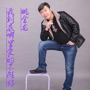 我到底哪里爱的不够好