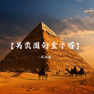 另类圈的金字塔