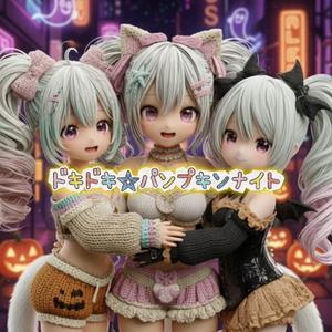 ドキドキ☆パンプキンナイト (feat. Papillon)