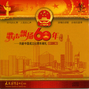 歌声飘扬60年——向新中国成立六十周年献礼（第十二集）