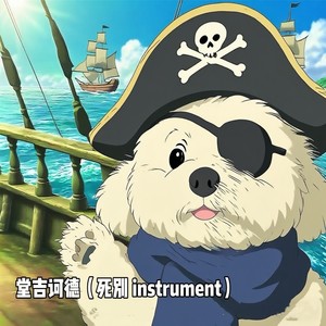 半口酥_music - 堂吉诃德(死别 instrument)