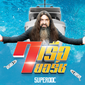 7 เรือยอร์ช