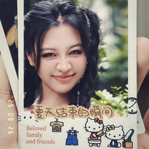 夏天结束的瞬间