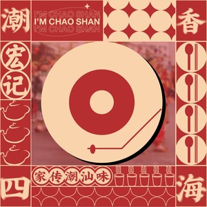 潮香四海 (伴奏)