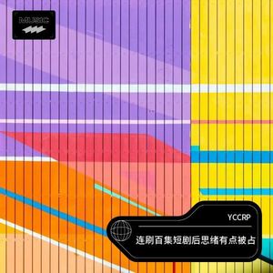 连刷百集短剧后思绪有点被占