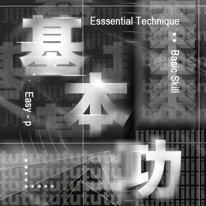 基本功