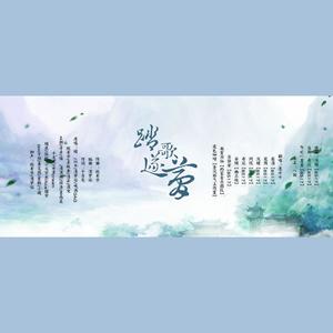 踏歌逐梦 (COVER版)