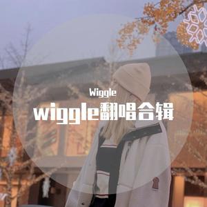 童话镇 wiggle