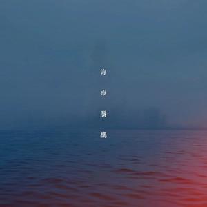 九重临 - 海市蜃楼