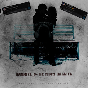 Не могу забыть