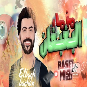 مزمار البغبغان