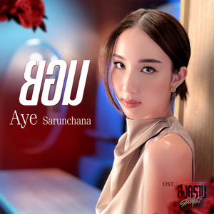 ยอม (เพลงประกอบซีรีส์ สงครามดอกไม้ THE WAR OF FLOWERS)