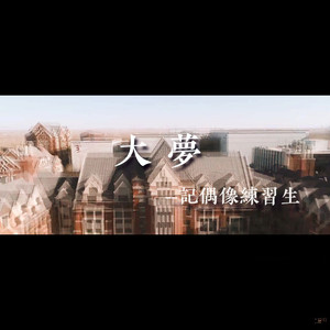 【偶像练习生限定cp】大梦