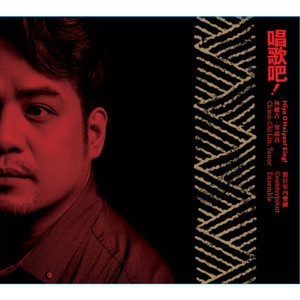 阿美族古谣：《水琏情歌》