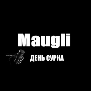 День сурка