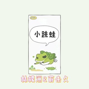 小跳蛙 (奶音双人组)