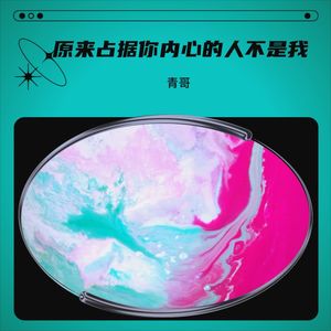 听说当初你找过我