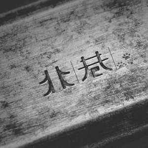 安河桥