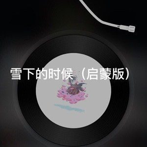 雪落下的声音-撒地