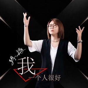 我一个人很好
