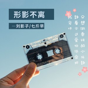 形影不离