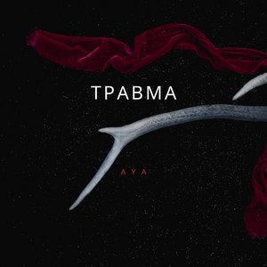 Травма