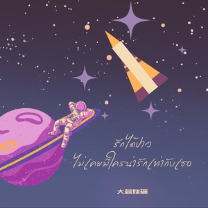 รักได้ป่าว