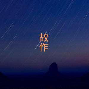 折腾