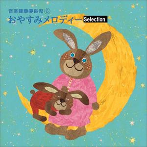 音楽健康優良児VI　おやすみメロディ -Selection-