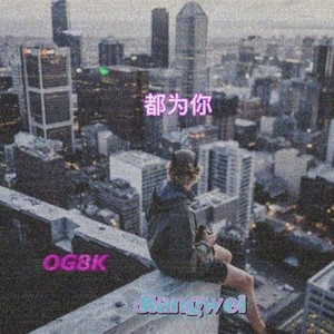 都为你 (Prod. by Ayo Keyzb)