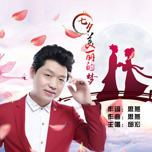 七夕美丽的梦 (伴奏)