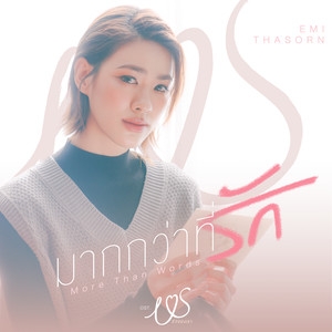 มากกว่าที่รัก (More Than Words)(เพลงประกอบซีรีส์ Us รักของเรา) - Emi Thasorn封面
